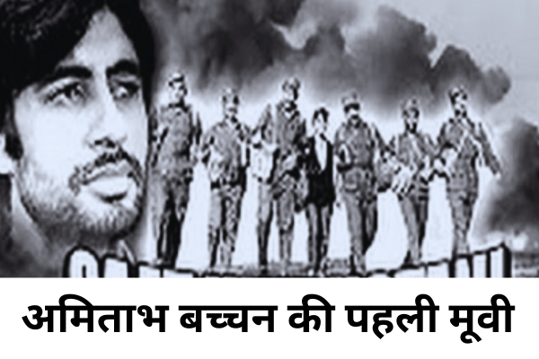Amitabh Bachchan Ki Pahali Movie