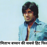 Amitabh Bachchan ki Sabase Hit Film